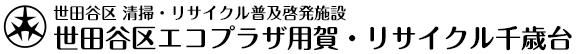 世田谷区エコプラザ用賀・リサイクル千歳台